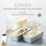 Θράκη: Η βουκολική άποψη της κουζίνας