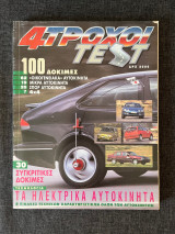 4 Τροχοί Test (1995)