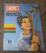 Εικονες - Τεύχος 271 / 1960