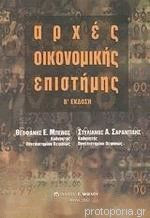Αρχές οικονομικής επιστήμης