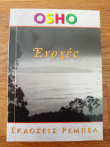 Ενοχές