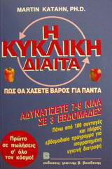 Η κυκλική δίαιτα: Πως θα χάσετε βάρος για πάντα