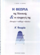 Η θεωρία της μουσικής και οι εφαρμογές της - Τεύχος 2ο (Α' θεωρία)