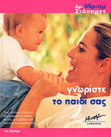 Γνωρίστε το παιδί σας