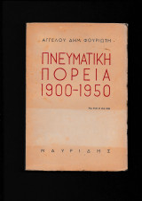 Πνευματική Πορεία 1900 - 1950
