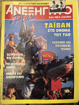 Περιοδικό το ανεξήγητο τεύχος 53
