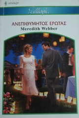 Ανεπιθύμητος έρωτας Άρλεκιν Συλλογή Νο 2662