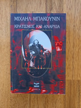 Κρατισμός και αναρχία