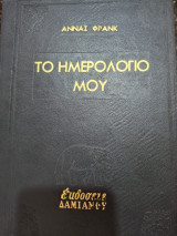 Το ημερολογιο μου-Αννας Φρανκ
