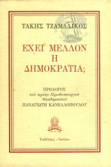 Έχει μέλλον η δημοκρατία;