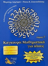 Καγκουρό: Μαθηματικά για όλους