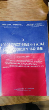 Ο φόρος προστιθέμενης αξίας κωδικοποίηση Ν. 1642/1986