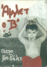 Άμλετ ο Β'. Θέατρο Νέο Ριάλτο 2000-2001 (πρόγραμμα)