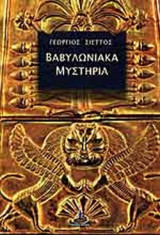 ΒΑΒΥΛΩΝΙΑΚΑ ΜΥΣΤΗΡΙΑ
