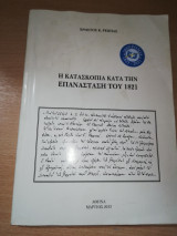 Η κατασκοπία κατά την επανάσταση του 1821