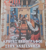 Κρήτες τυπογράφοι στην Αναγέννηση Επτά Ημέρες