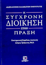 Η ΣΥΓΧΡΟΝΗ ΔΙΟΙΚΗΣΗ ΣΤΗΝ ΠΡΑΞΗ (ALEXANDER HAMILTON INSTITUTE)