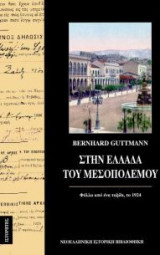Στην Ελλάδα του μεσοπολέμου