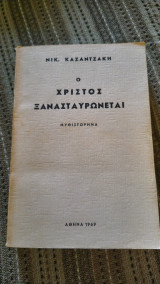 Ο Χριστός ξανασταυρώνεται
