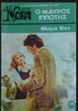 Ο μαύρος ιππότης Βίπερ Νόρα Νο 106