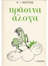 Πράσινα άλογα