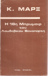 Η 18η Μπρυμαίρ του Λουδοβίκου Βοναπάρτη