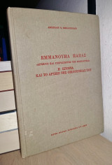 Εμμανουήλ Παπάς - Αρχηγός και Υπερασπιστής της Μακεδονίας - Η Ιστορία και το Αρχείο της Οικογένειάς του