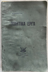 Σπύρος Νικοκάβουρας – Ποιητικά Έργα – Α΄ Έκδοση, Κέρκυρα 1925 – Σπάνιο