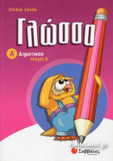 ΓΛΩΣΣΑ Α΄ ΔΗΜΟΤΙΚΟΥ (ΠΡΩΤΟΣ ΤΟΜΟΣ)