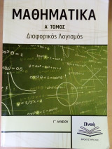 Μαθηματικά διαφορικός λογισμός Α' τόμος Γ' λυκείου Πνοή