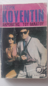 Ακροβάτης του θανάτου
