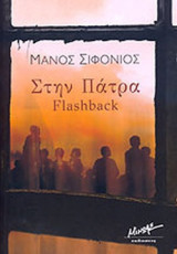 ΣΤΗΝ ΠΑΤΡΑ - FLASHBACK
