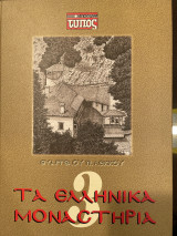 Τα ελληνικά μοναστήρια