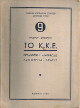 Το Κ.Κ.Ε. Οργανωτική διάρθρωσις - Λειτουργία - Δράσις