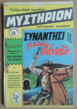 Μυστήριον Νο 328