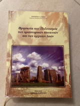 Θρησκεία και πολιτισμός των προϊστορικών κοινωνιών και των αρχαίων λαών (Τεύχος Α)