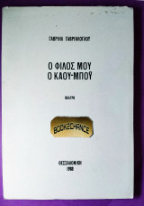 Ο φίλος μου ο καου-μπόυ