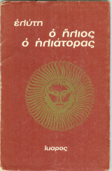 Ο ηλιος ο ηλιατορας
