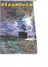 Ελληνόραμα τεύχος 27 Απρίλιος 2006
