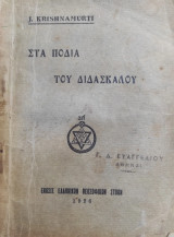 Στα πόδια του διδασκάλου. Υπό J. Krishnamurti Μετ. Κ.Πασσιαλή (Α' έκδοση 1926)