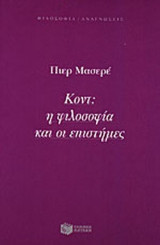 ΚΟΝΤ: Η ΦΙΛΟΣΟΦΙΑ ΚΑΙ ΟΙ ΕΠΙΣΤΗΜΕΣ