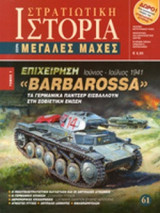 ΕΠΙΧΕΙΡΗΣΗ «BARBAROSSA» (ΠΡΩΤΟΣ ΤΟΜΟΣ)