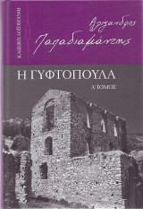 Η γυφτοπουλα α τομος