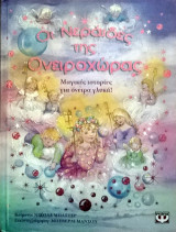 Οι νεράιδες της ονειροχώρας