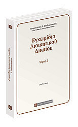Εγχειρίδιο Διοικητικού Δικαίου 2