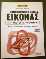Επαγγελματική Επεξεργασία Εικόνας (Corel : Paint Shop Pro Photo X2)