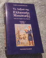 Το λεξικό της Ελληνικής μουσικής Τόμος 3 (Καν-Μαν) Από τον Ορφέα έως σήμερα