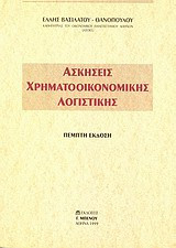Ασκήσεις χρηματοοικονομικής λογιστικής