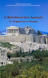 Η ΑΚΡΟΠΟΛΗ ΤΩΝ ΑΘΗΝΩΝ