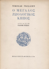 Ο ΜΕΓΑΛΟΣ ΖΩΟΛΟΓΙΚΟΣ ΚΗΠΟΣ